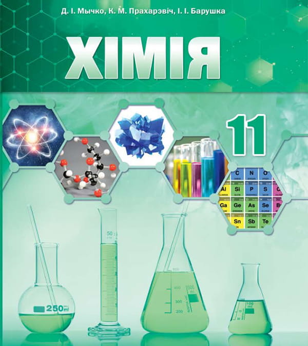 Хімія, 11 клас