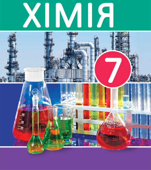 Хімія, 7 клас
