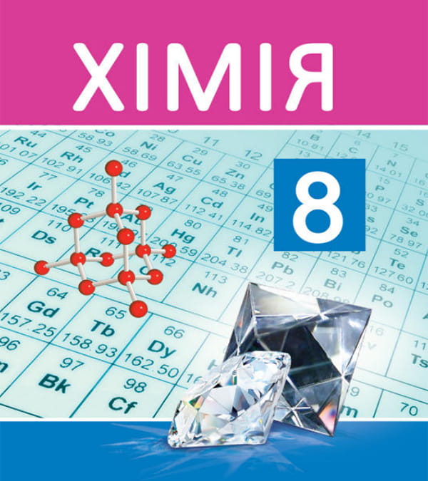 Хімія, 8 клас