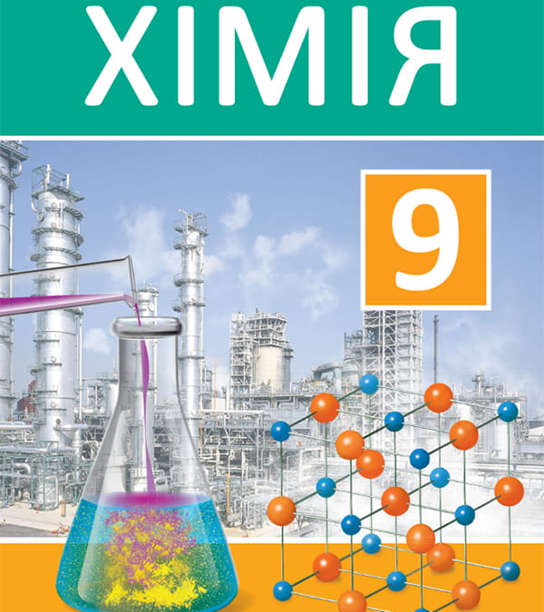 Хімія, 9 клас