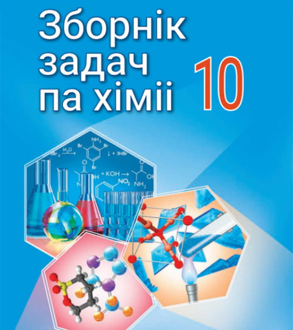 Зборнік задач па хіміі, 10 клас