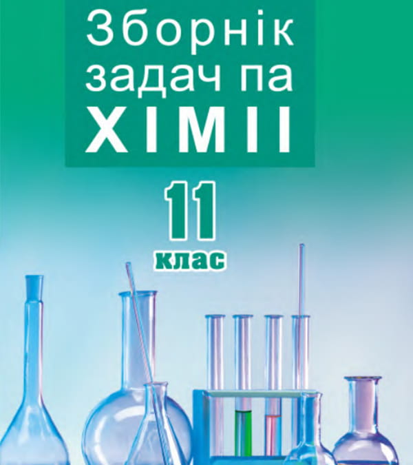 Зборнік задач па хіміі, 11 клас