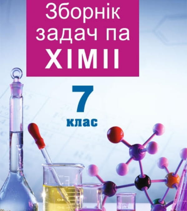 Зборнік задач па хіміі, 7 клас