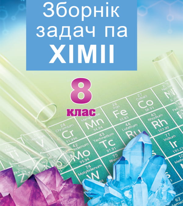 Зборнік задач па хіміі, 8 клас