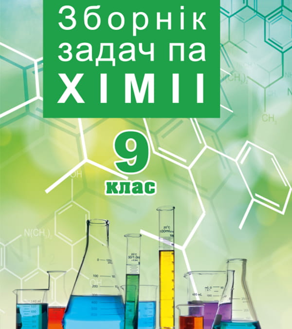 Зборнік задач па хіміі, 9 клас